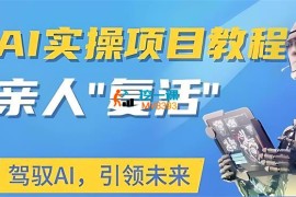 肖华盛《AI项目实操教程“复活亲人”》