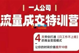 郭拽拽《流量成交特训营》