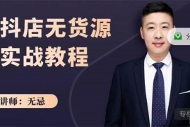 众筹：无忌·抖店无货源实战教程