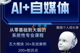 酷猫《AI+自媒体+RPA变现训练营》