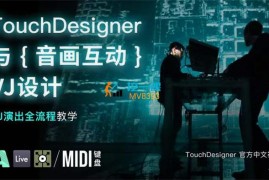 众筹：TouchDesigner与音画互动VJ设计