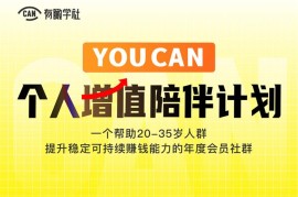 有瞰学社《个人增值陪伴计划》