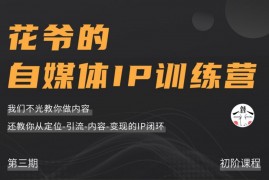 花爷《自媒体ip训练营第三期》