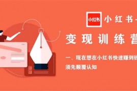 艾瑞儿《小红书变现训练营》
