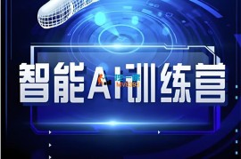 思涵《智能AI自媒体训练营》