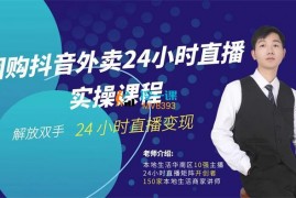 众筹：老白团购外卖24小时直播课程实操