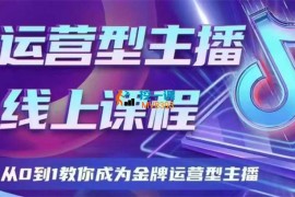 大雅《运营型主播课程2025版》