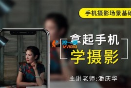 潘庆华《拿起手机学摄影》