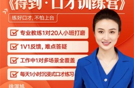 众筹：得到·口才训练营