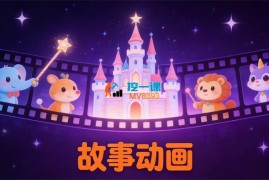 故事动画完整案例实操