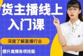 牛人会《带货主播线上入门课》