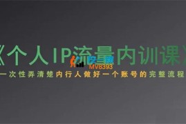 小黄《个人ip流量内训课》