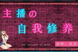 星星《娱乐主播的自我修养》