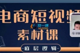 陈文浩《电商短视频素材课》