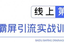 龟课百度霸屏引流实战训练营线上第1期