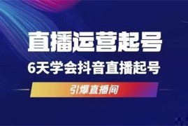 木风《6天直播运营起号实战》