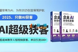 盛世有为《AI超级获客》