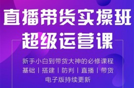 言团队《直播带货训练营》