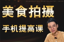 众筹：【摄影钢】手机美食拍摄进阶提升课程