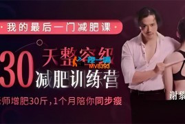 谢黎明《30天整容级减肥训练营》