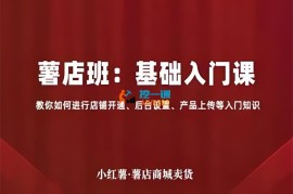 幕思城《薯店班基础入门课》