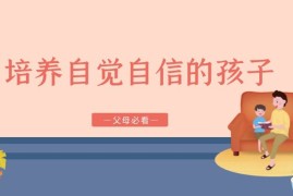 培养自觉自信的孩子教程合集