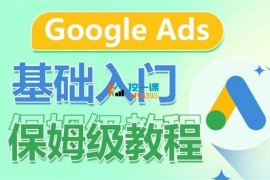 山思《Google Ads基础入门保姆级教程》