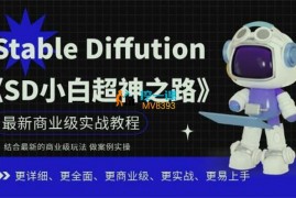 陈晓峰《Stable Diffution 小白超神之路》
