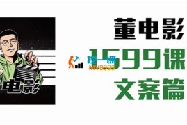 董电影《电影解说文案课》