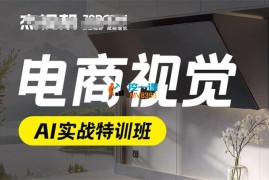 某杰《电商视觉AI实战特训班第55期》