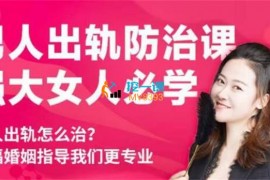 众筹：男人劈腿的终结者：劈腿防治课