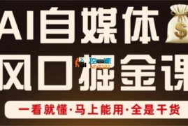 AI自媒体风口掘金课