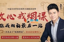 魏校长《攻心戒烟课》