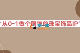 岑老板《小红书饰品IP孵化实战课》