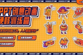 ace《PPT创意动画硬核训练营》