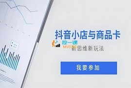 洪坤《抖音小店与商品卡新思维新玩法》