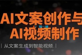 AI文案创作与AI视频制作实战课