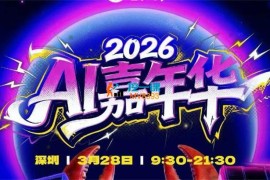 群响《26年3月28号深圳AI嘉年华》