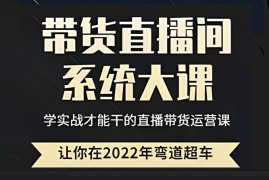 尚聚传媒《直播带货0-1全系列高阶课程》