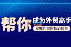 Toby《帮你成为外贸高手2025》