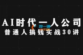 李尚龙《AI时代一人公司系统课30节》