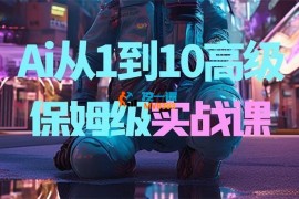 6哥《Ai从1到10高级实战课》