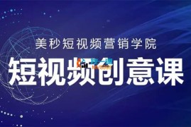 美秒《短视频营销系列课程》
