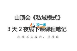 波波山顶会《私域模式60期三天两夜线下课程笔记》