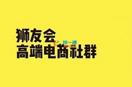 狮友会《千万级电商卖家社群》