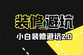 张芳芳《小白装修避坑2.0》