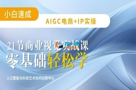 AIGC电商+IP实操