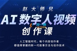 众筹：赵大师兄·AI数字人视频创作课