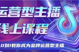 大雅《运营型主播课程》