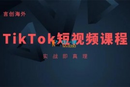 言创海外《TikTok线上实操课》